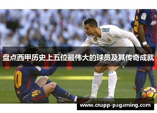 盘点西甲历史上五位最伟大的球员及其传奇成就