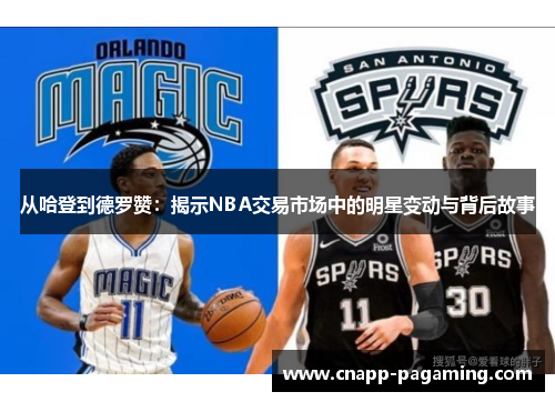 从哈登到德罗赞:揭示NBA交易市场中的明星变动与背后故事