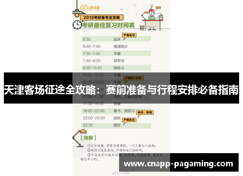 天津客场征途全攻略：赛前准备与行程安排必备指南