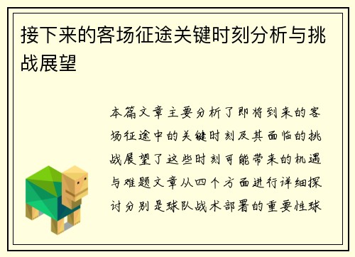 接下来的客场征途关键时刻分析与挑战展望