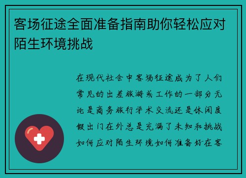 客场征途全面准备指南助你轻松应对陌生环境挑战