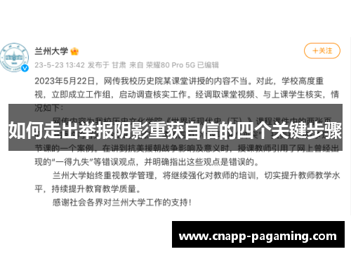 如何走出举报阴影重获自信的四个关键步骤