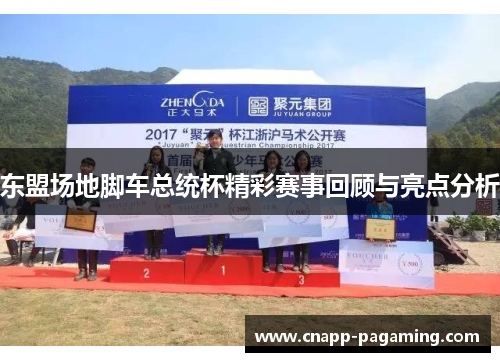东盟场地脚车总统杯精彩赛事回顾与亮点分析