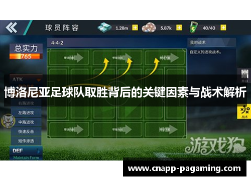 博洛尼亚足球队取胜背后的关键因素与战术解析