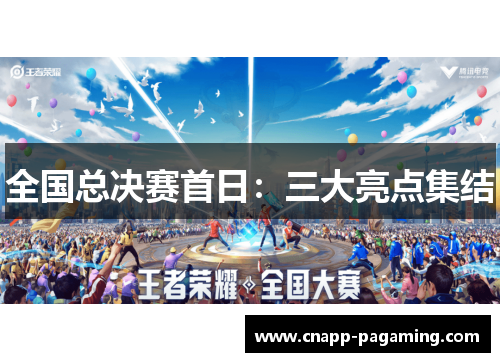全国总决赛首日:三大亮点集结