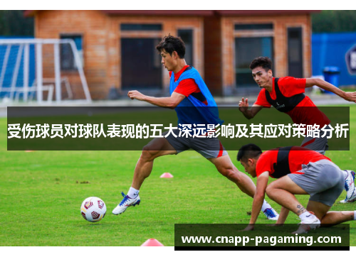 受伤球员对球队表现的五大深远影响及其应对策略分析