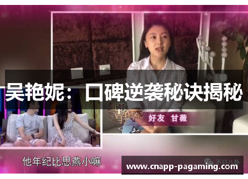 吴艳妮:口碑逆袭秘诀揭秘