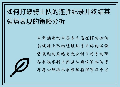 如何打破骑士队的连胜纪录并终结其强势表现的策略分析