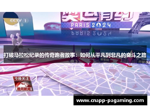 打破马拉松纪录的传奇跑者故事:如何从平凡到非凡的奋斗之路