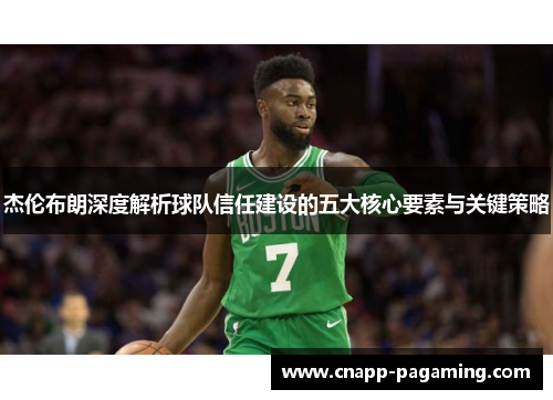 杰伦布朗深度解析球队信任建设的五大核心要素与关键策略