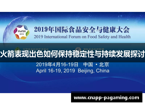 火箭表现出色如何保持稳定性与持续发展探讨