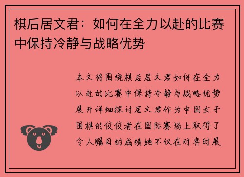 棋后居文君:如何在全力以赴的比赛中保持冷静与战略优势