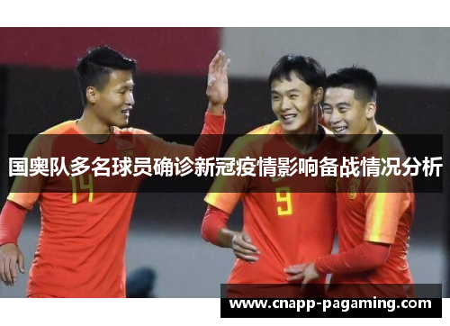 国奥队多名球员确诊新冠疫情影响备战情况分析