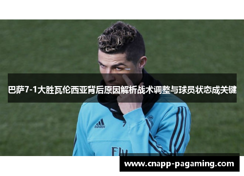 巴萨7-1大胜瓦伦西亚背后原因解析战术调整与球员状态成关键