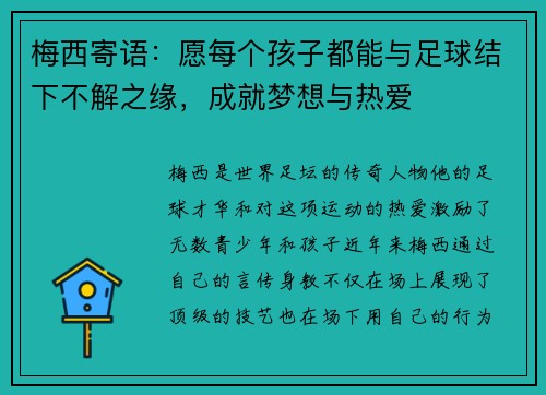 梅西寄语:愿每个孩子都能与足球结下不解之缘,成就梦想与热爱