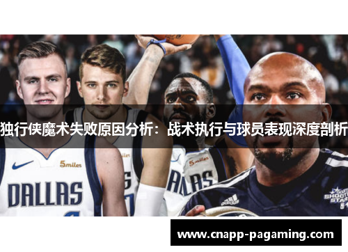 独行侠魔术失败原因分析:战术执行与球员表现深度剖析