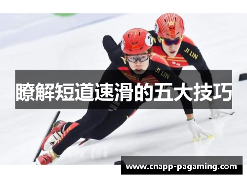 瞭解短道速滑的五大技巧