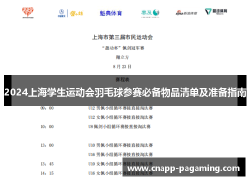 2024上海学生运动会羽毛球参赛必备物品清单及准备指南