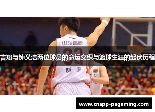 吉翔与钟义浩两位球员的命运交织与篮球生涯的起伏历程
