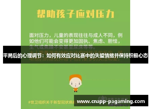 平局后的心理调节：如何有效应对比赛中的失望情绪并保持积极心态