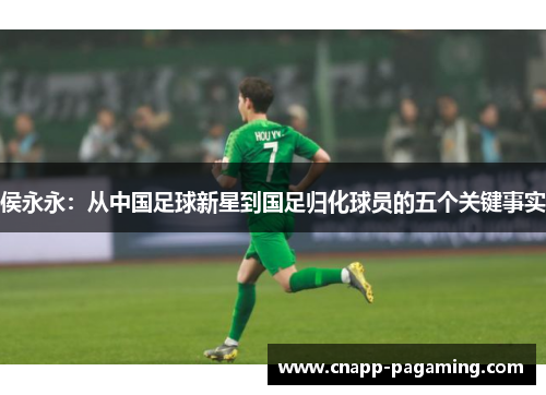 侯永永:从中国足球新星到国足归化球员的五个关键事实