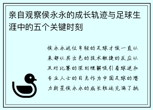 亲自观察侯永永的成长轨迹与足球生涯中的五个关键时刻