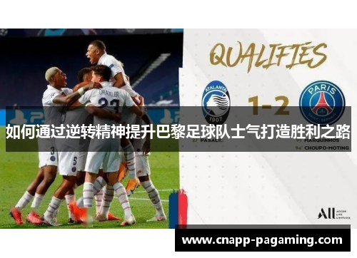 如何通过逆转精神提升巴黎足球队士气打造胜利之路
