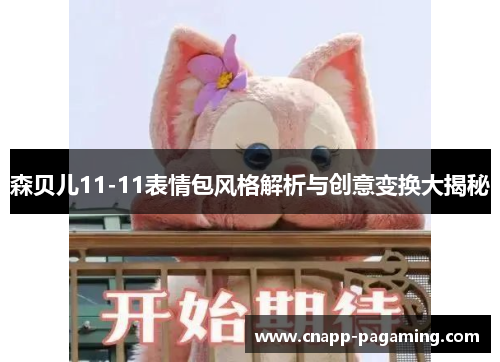森贝儿11-11表情包风格解析与创意变换大揭秘
