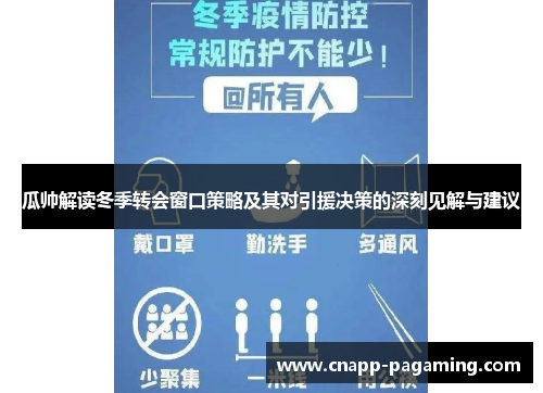 瓜帅解读冬季转会窗口策略及其对引援决策的深刻见解与建议