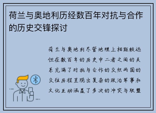 荷兰与奥地利历经数百年对抗与合作的历史交锋探讨