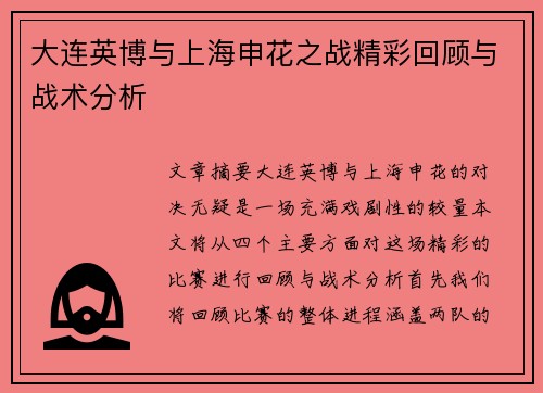 大连英博与上海申花之战精彩回顾与战术分析