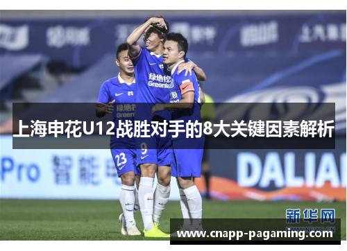 上海申花U12战胜对手的8大关键因素解析