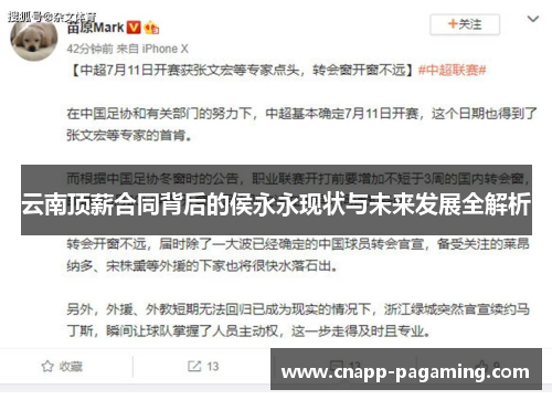 云南顶薪合同背后的侯永永现状与未来发展全解析