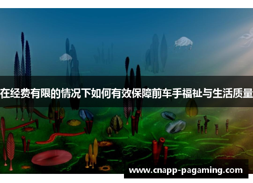 在经费有限的情况下如何有效保障前车手福祉与生活质量