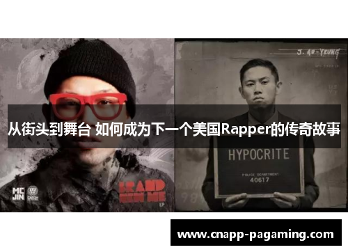 从街头到舞台 如何成为下一个美国Rapper的传奇故事