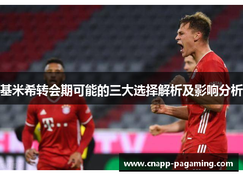 基米希转会期可能的三大选择解析及影响分析