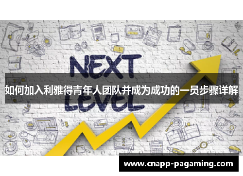 如何加入利雅得青年人团队并成为成功的一员步骤详解