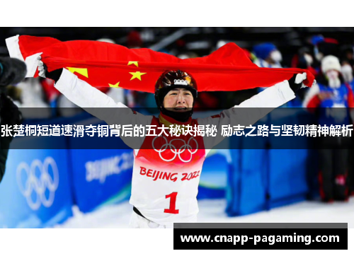 张楚桐短道速滑夺铜背后的五大秘诀揭秘 励志之路与坚韧精神解析