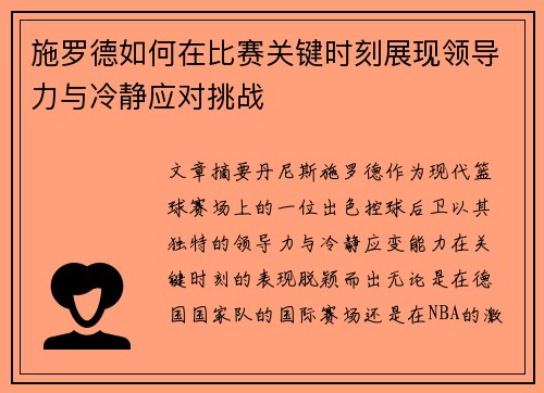 施罗德如何在比赛关键时刻展现领导力与冷静应对挑战