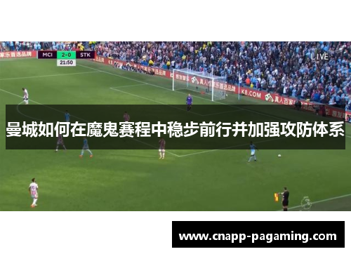 曼城如何在魔鬼赛程中稳步前行并加强攻防体系