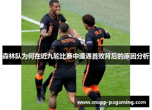 森林队为何在近九轮比赛中遭遇首败背后的原因分析