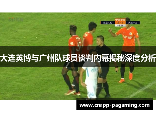 大连英博与广州队球员谈判内幕揭秘深度分析