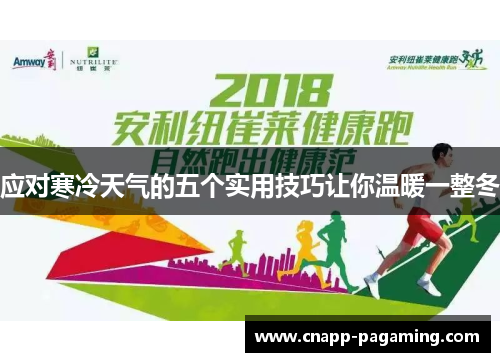 应对寒冷天气的五个实用技巧让你温暖一整冬