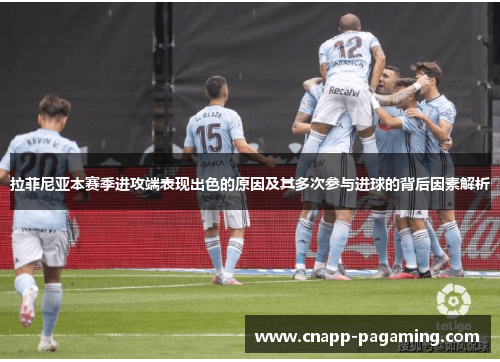 拉菲尼亚本赛季进攻端表现出色的原因及其多次参与进球的背后因素解析