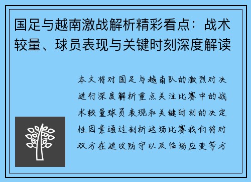 国足与越南激战解析精彩看点：战术较量、球员表现与关键时刻深度解读