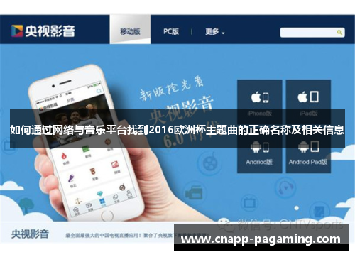 如何通过网络与音乐平台找到2016欧洲杯主题曲的正确名称及相关信息