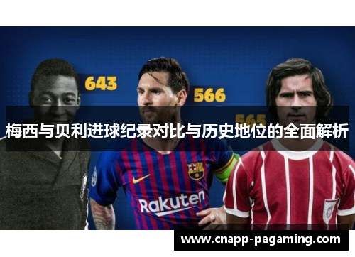 梅西与贝利进球纪录对比与历史地位的全面解析
