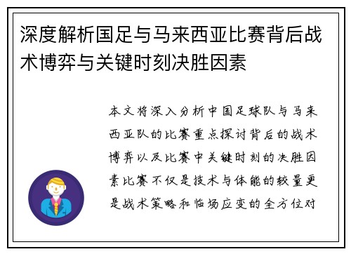 深度解析国足与马来西亚比赛背后战术博弈与关键时刻决胜因素