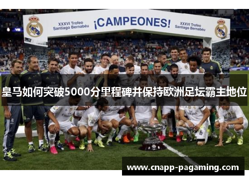 皇马如何突破5000分里程碑并保持欧洲足坛霸主地位
