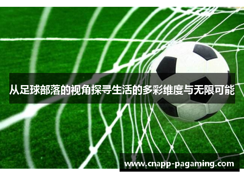 从足球部落的视角探寻生活的多彩维度与无限可能